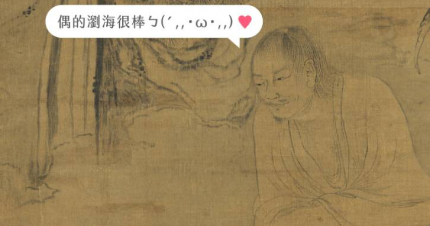 「瀏海」一詞是因為歷史上第一個留瀏海的人叫「劉海」，話題引發熱議。（圖／翻攝自臉書＠npmsouth）