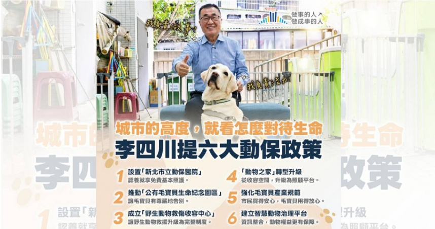 李四川發表6大動保政策，盼打造兼具溫度、制度與專業的新北動物友善城市。（圖／翻攝自李四川臉書）