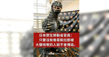 日官員玩笑開過頭 口出狂言:別咳得像哥吉拉就不會傳染