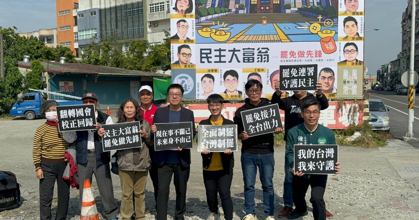 台立委鍾佳濱出借自己的看板供民團在屏東張貼「民主大富翁、罷免作先鋒」活動廣告。（圖／鍾佳濱辦公室提供）