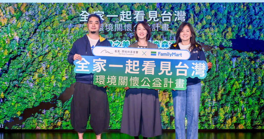 看見·齊柏林基金會攜手全家便利商店續寫環境公益關懷新頁，左起基金會董事齊廷洹、全家公共事務暨品牌溝通室部長吳采樺、基金會執行長萬冠麗。（圖／業者提供）