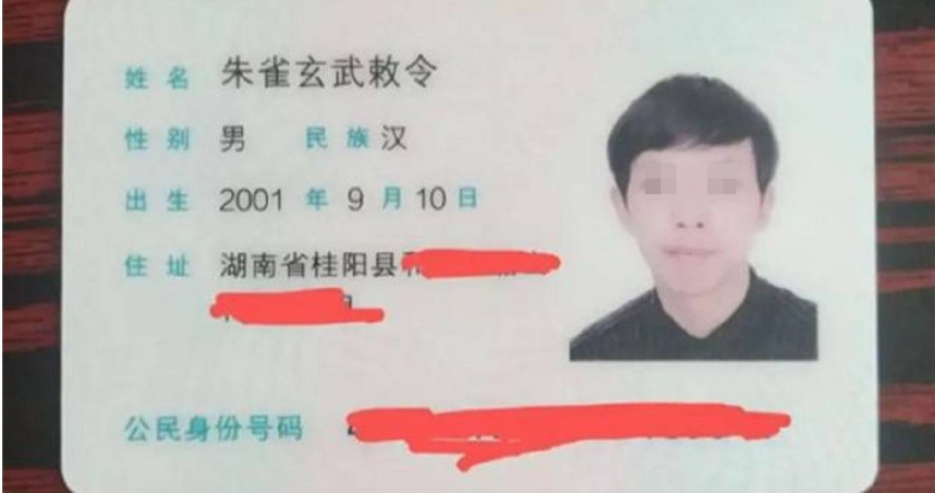 男子改名朱雀玄武敕令後想再改48字名字被拒。（圖／翻攝微博）