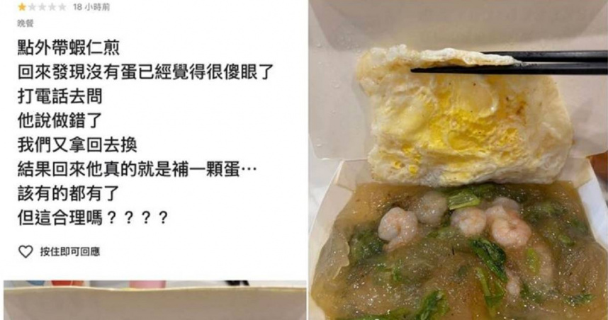 店家蝦仁煎忘了放蛋，竟直接在上面補一份煎蛋，讓客人當場傻眼。（圖／翻攝畫面）