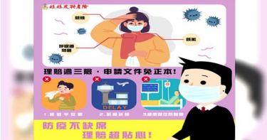 【防疫理賠情報】防疫不缺席理賠超貼心 業界首創理賠免正本