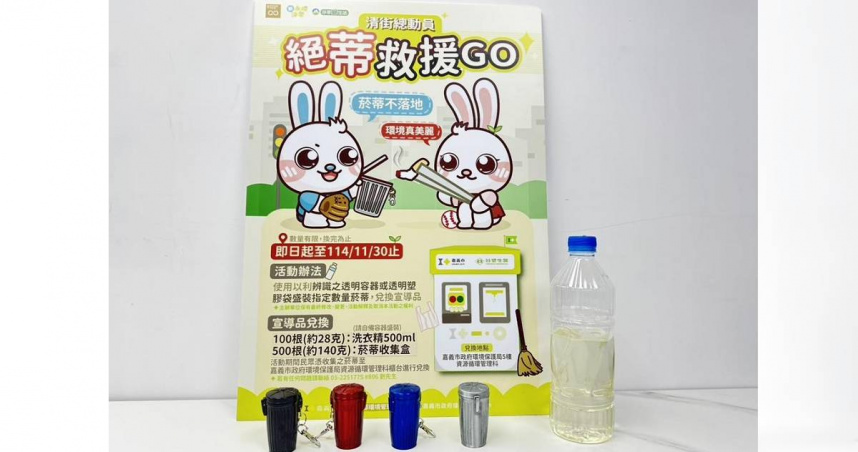 嘉義市出「清街總動員 絕蒂救援GO」撿菸蒂換好禮活動，11月30日前，民眾收集100根菸蒂，就能兌換500mL環保洗衣精。(圖／嘉義市環保局提供)