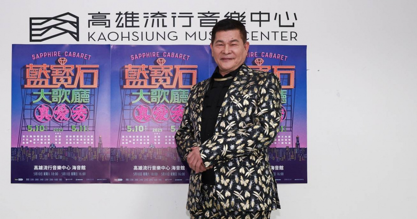 澎恰恰今擔任2025《真愛秀．藍寶石大歌廳》演唱會擔任主持人又因債務問題登上媒體版面，現身回應債務問題。（圖／高雄流行音樂中心提供）