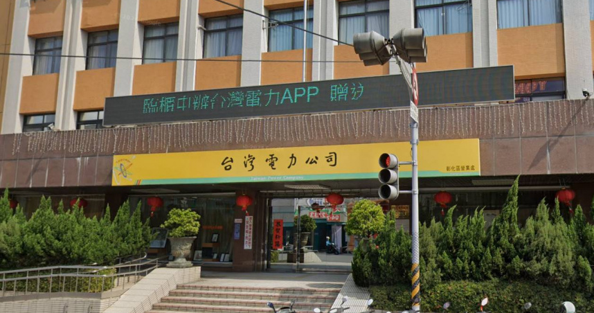 台電彰化區營業處將於25日凌晨施工，預計停電時間6小時。（圖／翻攝自Google Map）