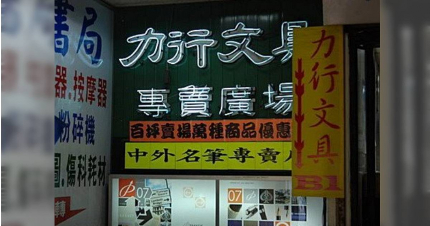 位於台北市台北車站周遭的力行書局創意文具專賣店，在地經營72年，近日無預警宣布熄燈，業者已開放清倉拍賣。（圖／翻攝自臉書／力行書局有限公司創意文具專賣店）