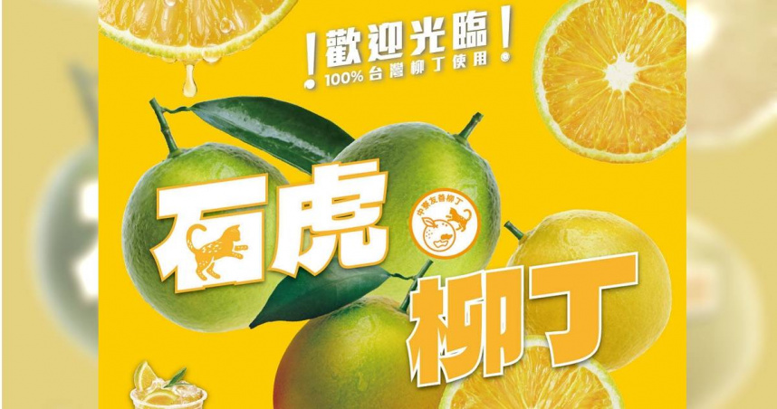 台灣連鎖手搖飲品牌「大苑子」最近推廣品項「鮮榨柳丁綠」，以「石虎柳丁」做為主打宣傳，卻被出品農場指控「一顆都沒買」，還踢爆業者搶先申請相關商標，引發輿論炎上。。（圖／翻攝FB／大苑子DaYungs）