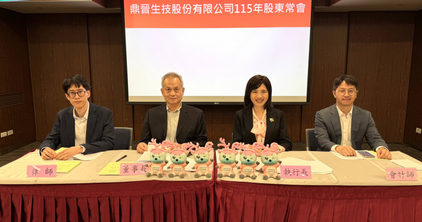 鼎晉22日舉辦2026年股東常會，圖左二為董事長蔣永芳、圖右二為執行長周珮芬。（圖／鼎晉生技提供）