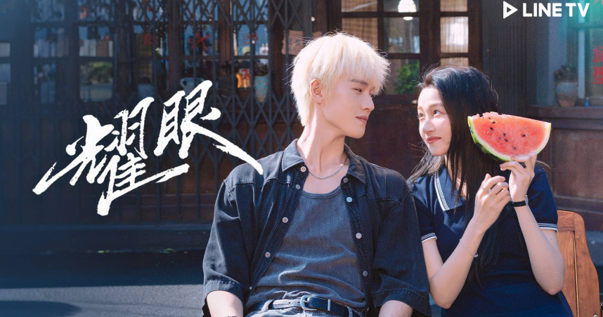 《耀眼》李昀銳、關曉彤甜寵眼神散發濃烈CP感。（圖／LINE TV）