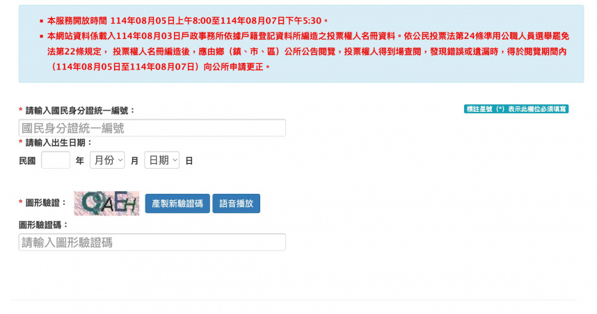 內政部為讓民眾瞭解投票權的資訊，即日起至8月7日民眾除憑身分證字號及出生日期，至內政部戶政司全球資訊網查詢有無投票權。（圖／截自內政部戶政司全球資訊網）