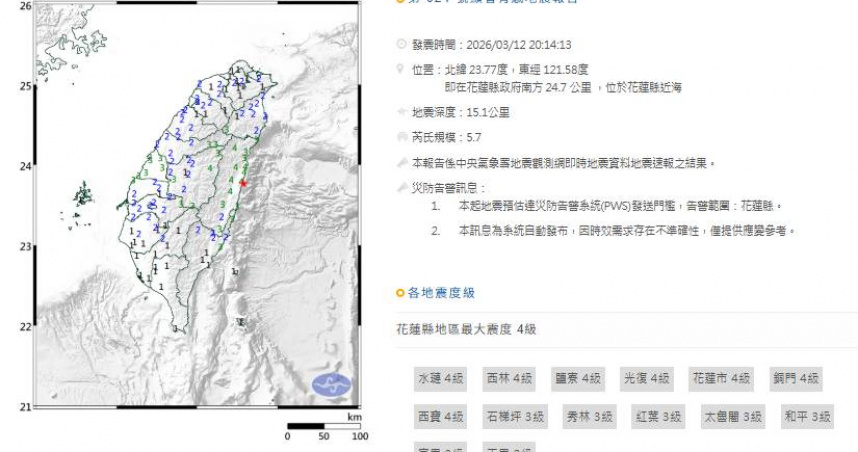 台灣12日晚間8時14分發生有感地震，多地民眾感受到明顯搖晃。（圖／中央氣象署）