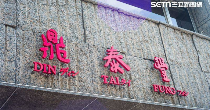 鼎泰豐以高品質服務聞名國際，也是許多民眾心目中的人氣餐廳。（圖／資料照）