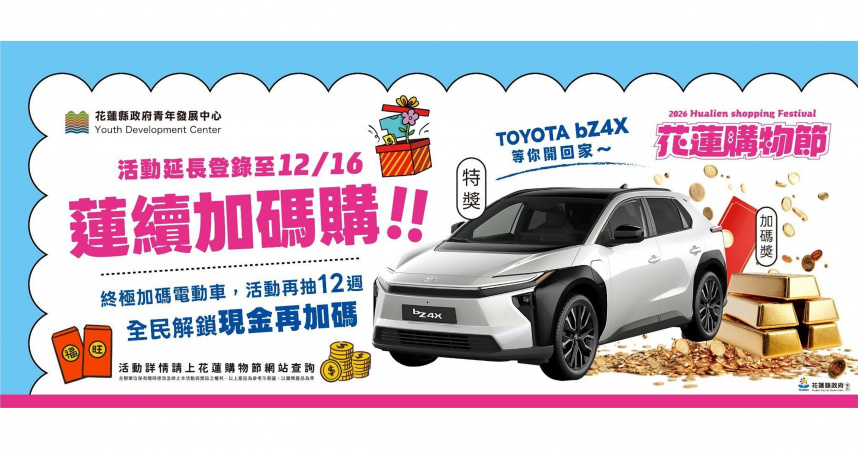 花蓮購物節好康不停歇，7大好禮送出，「蓮續加碼購」接棒登場一路抽到12月16日。（圖片提供／花蓮購物節）