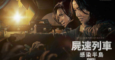 《屍速列車》又要來了 暑假上映將掀觀影潮