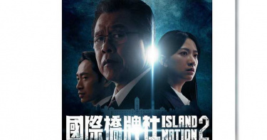 千人首映會喊卡 《橋牌社2》改辦線上活動