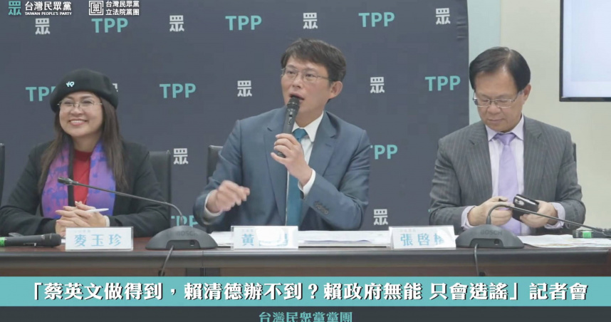 民眾黨立法院黨團召開「蔡英文做得到，賴清德辦不到？賴政府無能，只會造謠」記者會。（圖／截自民眾之聲YouTube）