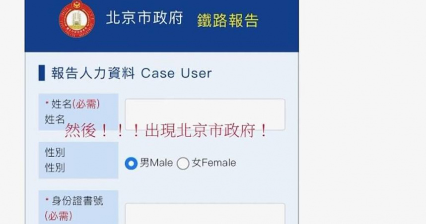 有民眾要利用網路警局報案，卻發現頁面顯示「北京市政府 鐵路報告」。（圖／翻攝自Threads）