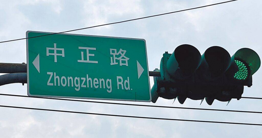 全台中正路更名涉及層面廣泛，內政部將與地方政府及居民進行溝通，取得共識後才推動。（圖／報系資料照）