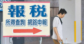 所得稅申報期間，不同收入族群稅負差異受關注。（示意圖／報系資料照）