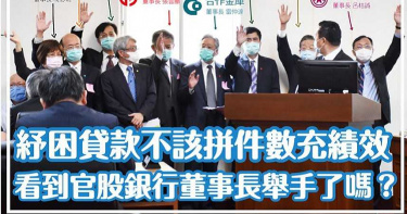 紓困貸款衝績效累壞行員 8大公股董座一半認此事