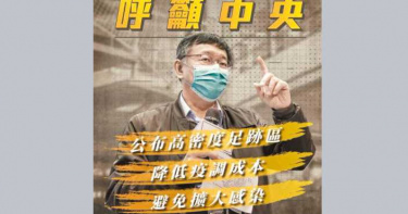 柯文哲呼籲中央公布「確診個案高密度足跡」 專家說重話:疫情恐難善了