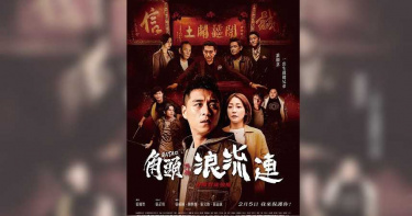 哆啦A夢、龍貓魅力強 《角頭-浪流連》霸賀歲檔冠軍