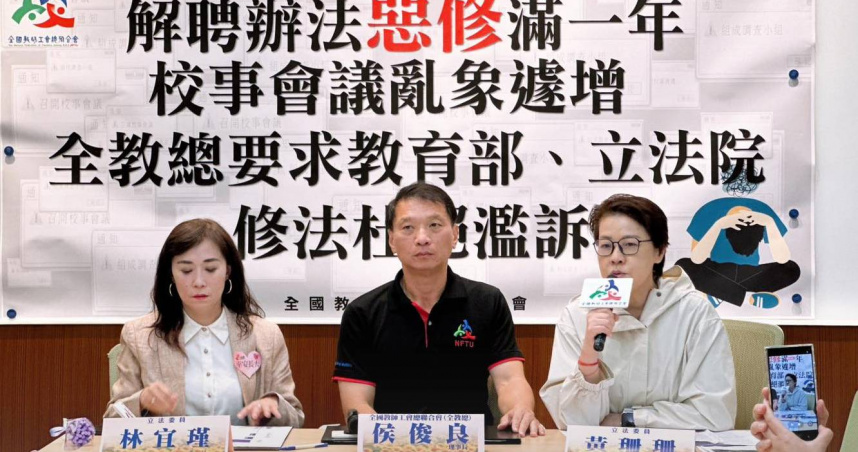 教育部修訂《高級中等以下學校教師解聘不續聘停聘或資遣辦法》一晃眼一年了，不少教師團體直斥增設校事會議讓「辦學淪辦案」，徒增校園亂象。（圖／翻攝自立委黃珊珊臉書）