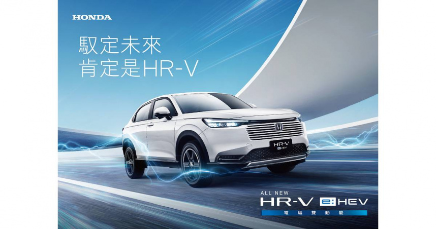 HRV3. 台灣本田推出HR-V e:HEV，共規劃三款主力車型與一款特仕版本，汰舊換新價自74.9萬元起跳。（圖╱台灣本田提供）