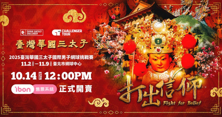 臺灣華國三太子盃賽事門票10月熱賣中。（圖片提供／中華民國網球協會）