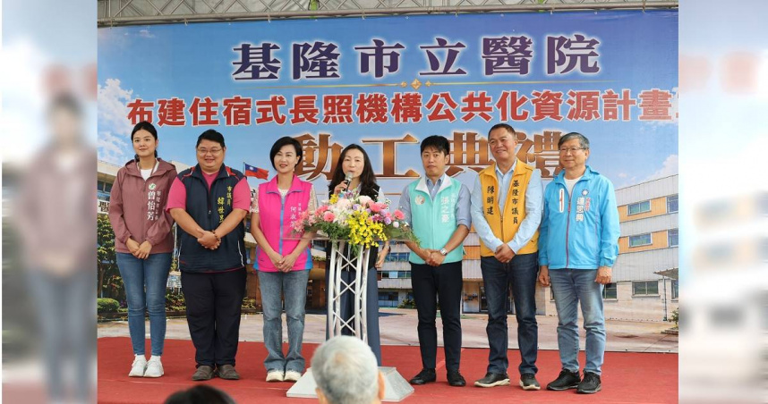 基隆市立醫院舉行長照工程開工典禮，預計新增99床。（圖／基隆市政府提供）