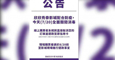 欣欣秀泰影城宣布閉館消毒。（摘自臉書）