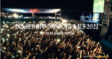 NAMIMONOGATARI2021。