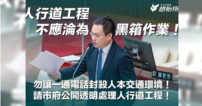 台北市議員趙怡翔指出，北市交通單位的人行道改善提案多數被地方否決，甚至一通電話就使工程停滯。（圖／翻攝自趙怡翔臉書）