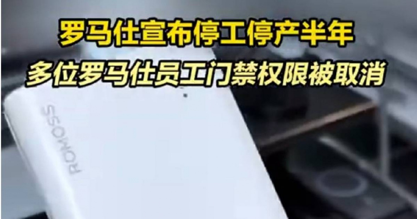 大陸行動電源大廠的羅馬仕才剛陷產品缺陷的召回風波，6日凌晨更再宣布停工6個月。 （圖／翻攝微博）
