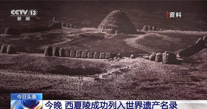 陸世界遺產+1西夏陵新列總數達60項。(圖/大陸央視)