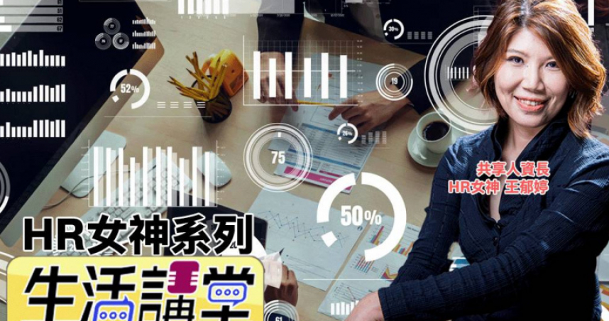 HR女神王郁婷：「改組不是爆破，是重建。」
