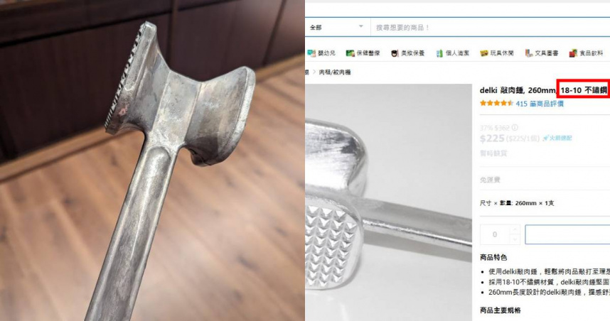 Cheap在酷澎買了一支標示為「18-10不鏽鋼」的肉鎚，結果發現是鋁製品。（圖／翻攝自臉書／Cheap）