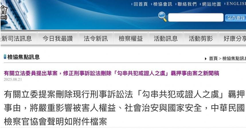 檢協會呼籲勿刪除刑訴法勾串條款。（圖／翻攝檢協會官網）