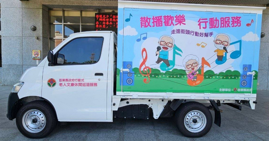 苗栗縣府表示，自95年4月起展開「行動式老人文康休閒巡迴服務專車」巡迴服務，讓偏遠地區因資訊不足、交通不方便之長輩，明瞭政府提供的福利。（圖／取自苗栗縣府網站）
