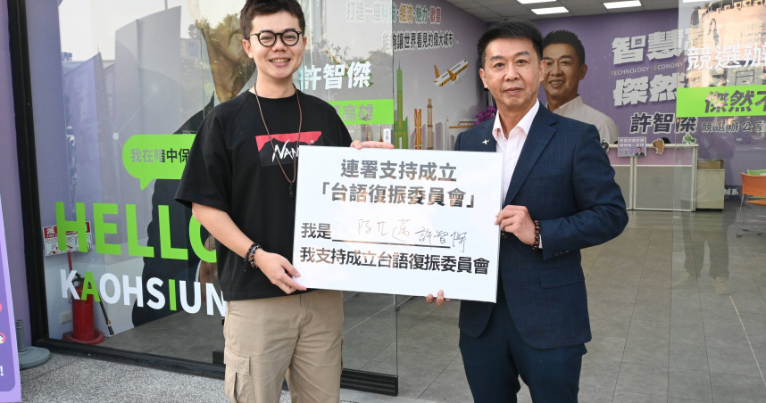 立委許智傑（右）25日表達支持中央成立台語委員會，成為綠營高雄市長候選人表態響應的第一人。（圖／許智傑辦公室提供）