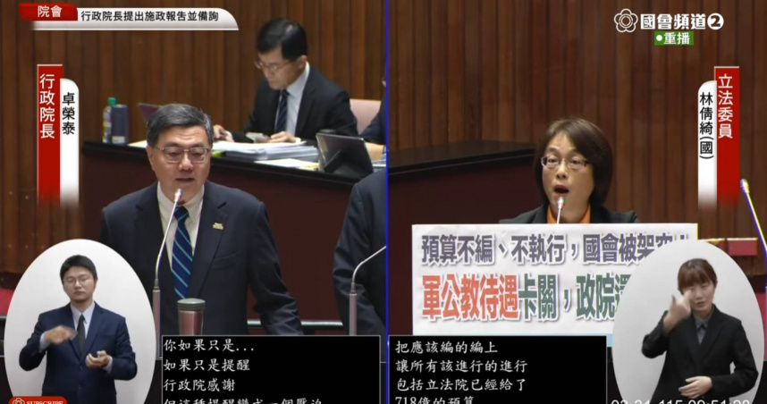 行政院長卓榮泰與立委林倩綺在立法院就總預算編列與權責分工交鋒，針對是否依法編列及權力分立原則展開攻防。（圖／翻攝國會頻道）