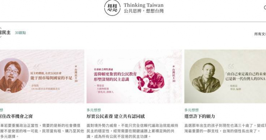 前總統蔡英文主持的想想論壇近期發布不少跨黨派、跨領域政策探討文章。（圖／翻攝自想想論壇官網）