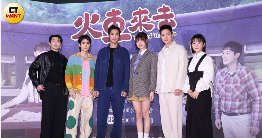 安心亞、鍾承翰、許孟哲、石知田、張育綺、侯彥西等人主演《火車來去》。（圖／焦正德攝）
