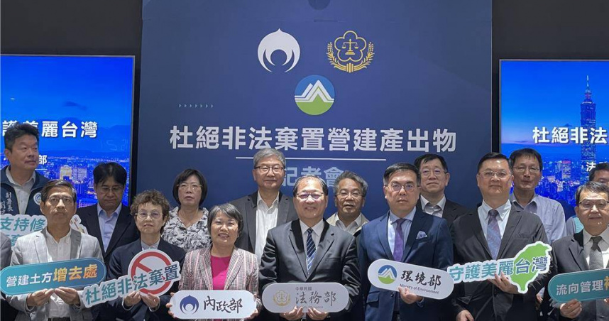 環境部今天聯合內政部、法務部舉辦「杜絕非法棄置營建產出物」記者會。（圖／中國時報蔡佩珈攝）