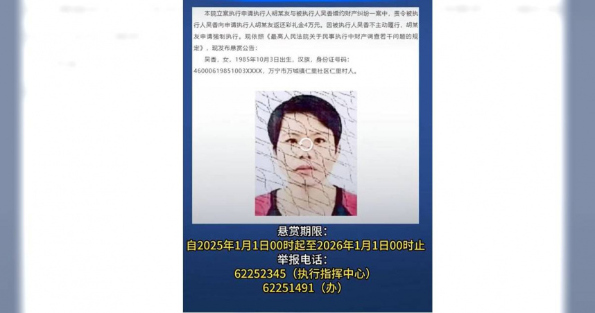 大陸海南省萬寧市人民法院近日公開發布懸賞公告。（圖／翻攝自微博）