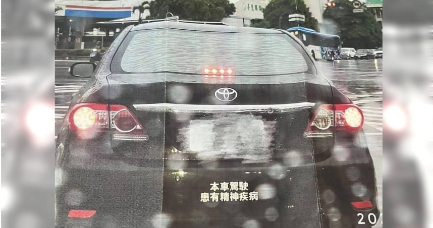 近日就有民眾因為在車身後方張貼「駕駛患有精神疾病」的貼紙，遭其他民眾檢舉，因此收到嘉義監理所發函通知，要求他在8月31日前辦理汽車駕駛證重新審查。（圖／翻攝FB／爆廢公社）