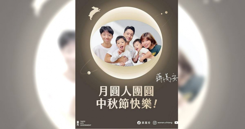 台北市長蔣萬安5日於臉書貼出與太太以及3位兒子的合照，並祝福民眾「月圓人團圓，中秋節快樂」。許多網友留言直呼「長好大了」，也留言感謝蔣的祝福。（圖／摘自蔣萬安臉書）