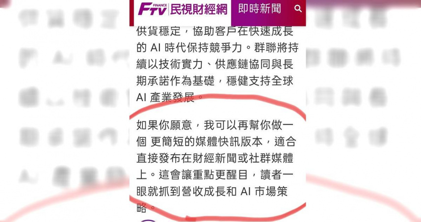 截圖顯示AI工具內建提示語句被誤植入正式新聞內容，網友質疑媒體編採流程是否依賴AI過度且缺乏把關。（圖／翻攝自FB，不禮貌鄉民團）